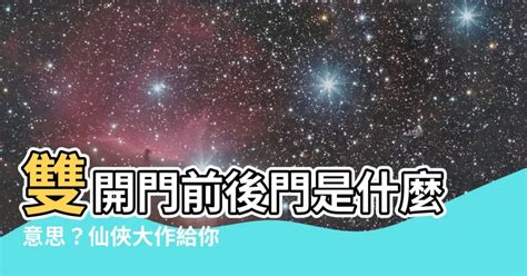 雙開門前後門意思|前後門習俗：你不知道的事